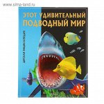 Детская энциклопедия. Этот удивительный подводный мир