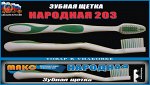 Зубная щётка