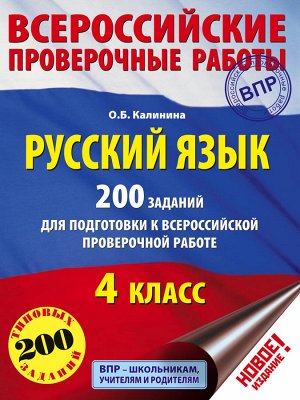 ВПР Русский язык. 4 кл. 200 заданий для подготовки к Всеросс. провер. работе (АСТ)