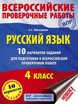 4Батырева С.Г. ВПР Русский язык. 4 кл. 10 вариантов заданий для подготовки к Всеросс. провер. работе. (АСТ) 2018