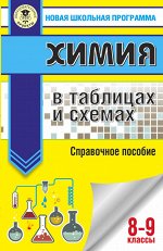 Савинкина Е.В., Логинова Г.П. Савинкина Е.В., Логинова Химия в таблицах и схемах. 8-9 классы./Новая школьная программа  (АСТ)