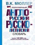 Мюллер В.К. Словарь Англо-русский. Русско-английский Популярный. (АСТ)