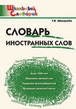Шклярова Т.В. Словарь иностранных слов (Вако)