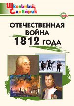 ШкСловарик Отечественная война 1812 года (Чернов Д.И.) ФГОС