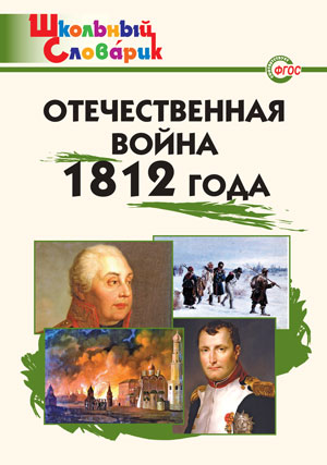 Словарь Отечественная война 1812 года (Вако)