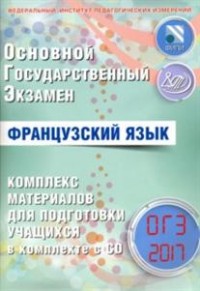 Фоменко Т.М., Горбачева Е.Ю. и др. ОГЭ 2019 Французский язык 9 кл. Комплекс материалов для подготовки уч-ся  + CD (Интеллект И