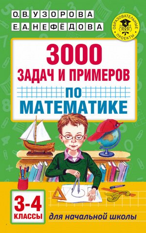 Узорова АкадНачОбр 3000 задач и примеров по математике 3-4 классы. (АСТ)