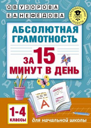 Узорова О.В., Нефёдова Е.А. Узорова АкадНачОбр Абсолютная грамотность за 15 минут. 1-4 классы (АСТ)