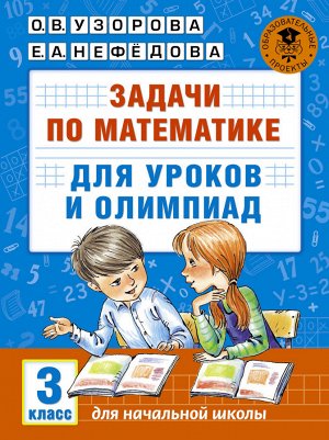 Узорова АкадНачОбр Задачи по математике для уроков и олимпиад. 3 класс (АСТ)
