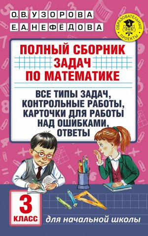 Узорова АкадНачОбр Пол.сб. задач по мат-ке. 3 класс. Все типы задач. Контр-е раб. Карточки .(АСТ)