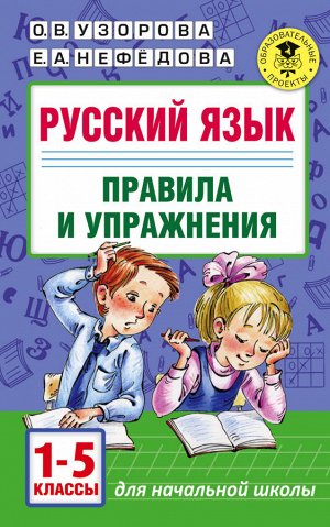 Узорова АкадНачОбр Русский язык Правила и упражнения 1-5 классы.(АСТ)