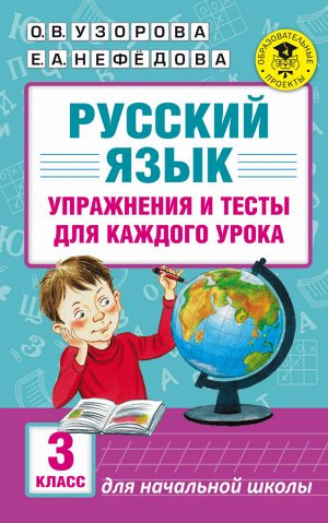 Узорова О.В., Нефёдова Е.А. Узорова АкадНачОбр Русский язык Упражнения и тесты для каждого урока. 3 кл.(АСТ)