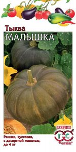 Тыква Малышка 1,0 г