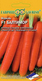 Морковь Балтимор F1 150 шт. (Голландия)