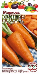 Морковь Осенняя радость 2 г автор.