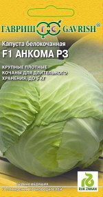 Капуста белокоч. Анкома РЗ F1 10 шт. (для хранения Голландия)