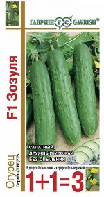 Огурец Зозуля F1 серия 1+1/20 шт.