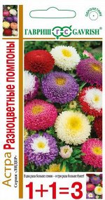 Астра Разноцветные помпоны, однолетняя (смесь) 0,6 г серия 1+1