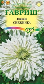 Цинния Снежинка 0,2 г DH