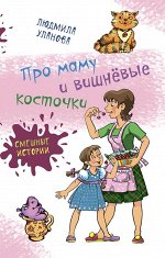 Серия &quot;Смешные истории&quot; с цветными иллюстрациями