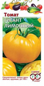 Томат Гигант лимонный 0,1 г