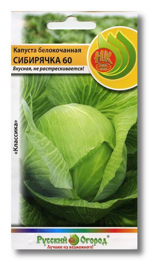 Капуста б/к Сибирячка 60 (200% NEW) (1,5г)