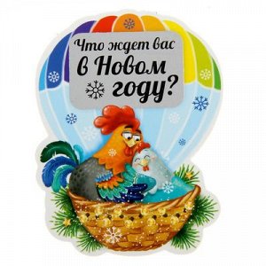 Магнит со скретч-слоем "Что ждет тебя в Новом году", воздушный шар