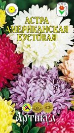 Астра однолетняя Американская красавица 0,2 г */евро/ ( Америк.куст, смесь, h=60-75см, d=10-12см)
