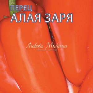 Перец Сорт "Алая Заря" ( 125 дн, плод 150-260 г, толщина ст