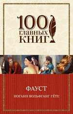 Гёте И.В.