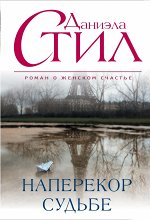 Наперекор судьбе