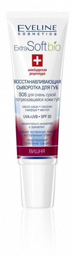 Восстанавливающая сыворотка для губ SPF20 - Вишня Extra Soft bio 12мл - ТУБА