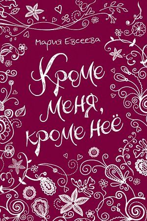 Евсеева М. Кроме меня, кроме нее