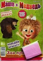 Маша и медведь + подарок