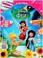 Феи + игрушка