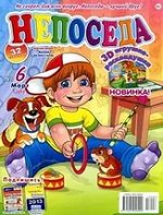 Непоседа