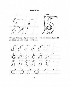 85 уроков для обучения письму. 5-7 лет