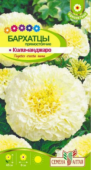 Цветы Бархатцы Килиманджаро/Сем Алт/цп 0,05 гр.