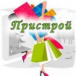 Большая распродажа пристроя
