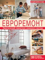(ПВ-С) Евроремонт. Практический справочник домашнего мастера
