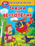 (Обл) &quot;Уроки в детском саду&quot; Читаем по слогам. Сказка про вертолетик (550)