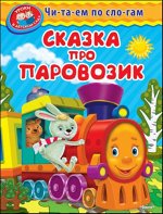 (Обл) &quot;Уроки в детском саду&quot; Читаем по слогам. Сказка про паровозик (552)