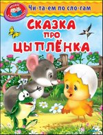 (Обл) &quot;Уроки в детском саду&quot; Читаем по слогам. Сказка про цыпленка (551)