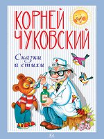 (П) Чуковский К. Сказки и стихи (1986)