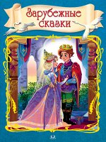 (СР) Зарубежные сказки (1493)