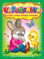 (СР) Карамелька для малышей. Сказки, стихи, песенки, потешки (1364)