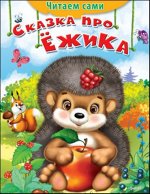 (Обл)&quot;Читаем сами&quot;  Сказка про ёжика (1096)