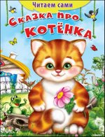 (Обл)&quot;Читаем сами&quot;  Сказка про котёнка (1135)
