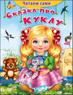(Обл)&quot;Читаем сами&quot;  Сказка про куклу (1136)