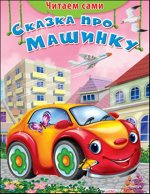(Обл)&quot;Читаем сами&quot;  Сказка про машинку (1097)